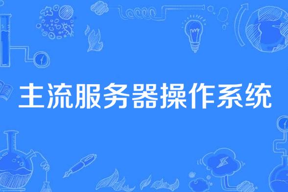 主流服務(wù)器操作系統(tǒng)